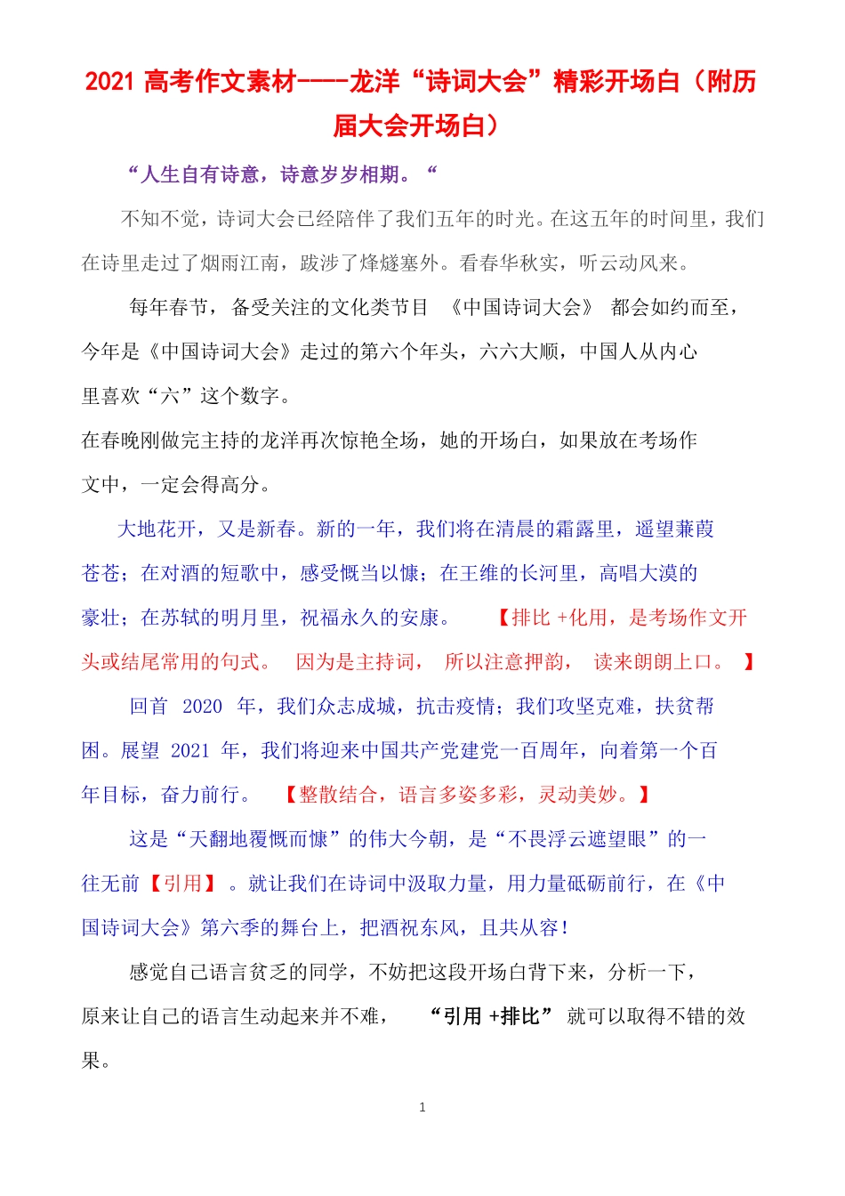 2021高考作文素材----龙洋诗词大会精彩开场白附历届大会开场白_第1页