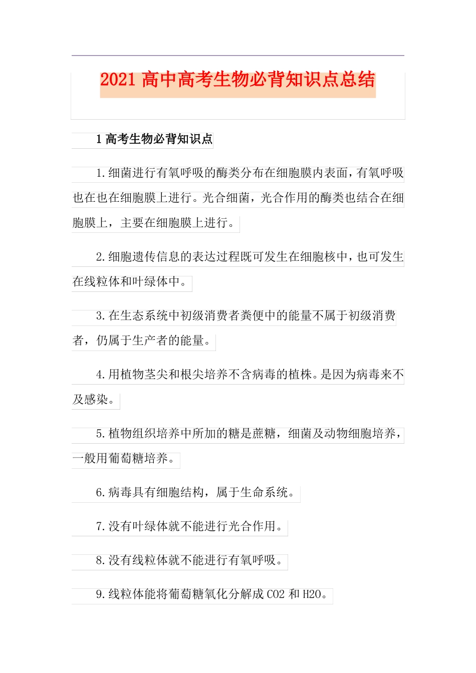 2021高中高考生物必背知识点总结_第1页