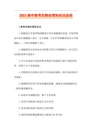2021高中高考生物必背知识点总结