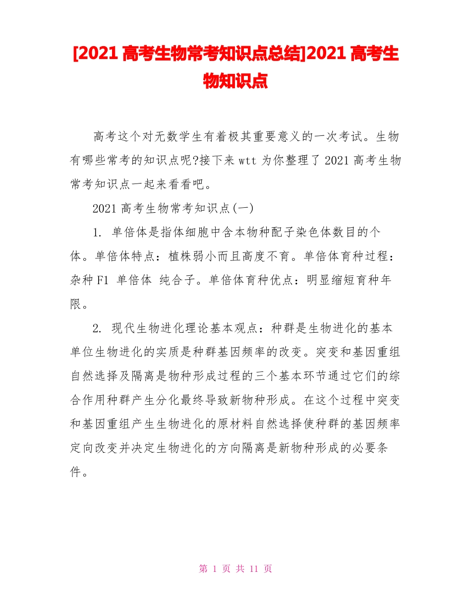 2021高考生物常考知识点总结2021高考生物知识点_第1页