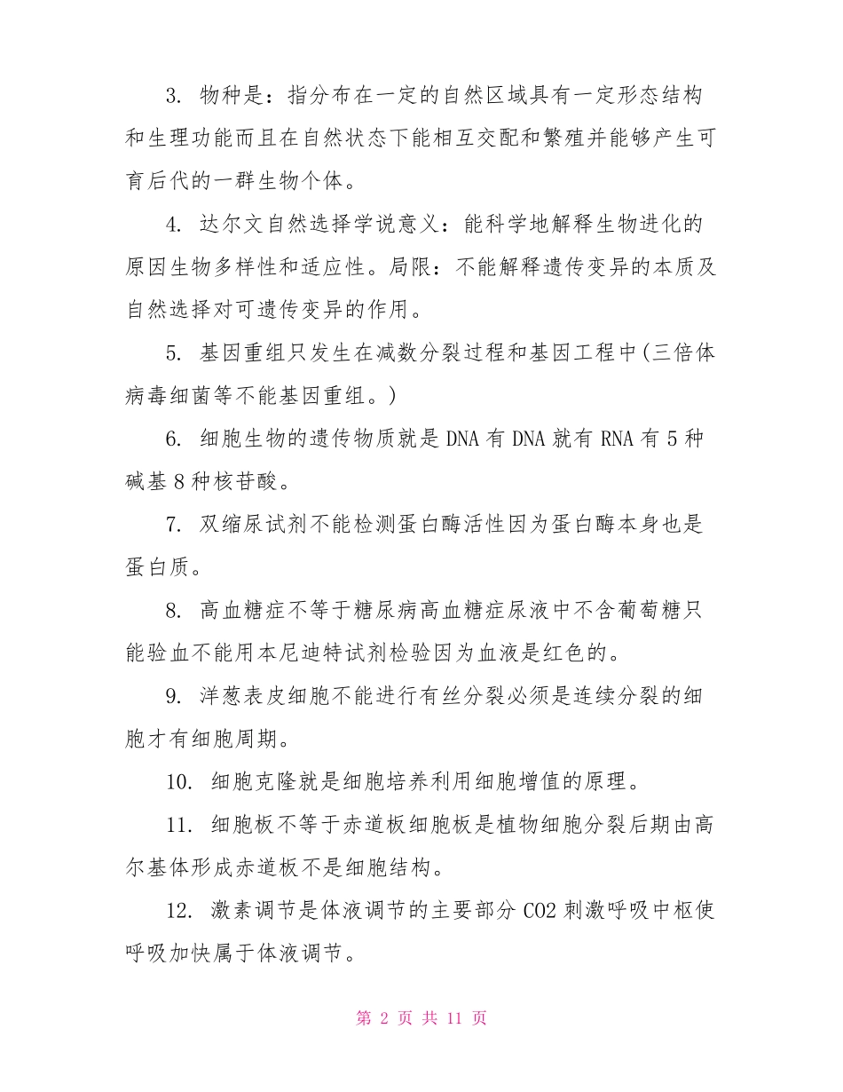 2021高考生物常考知识点总结2021高考生物知识点_第2页