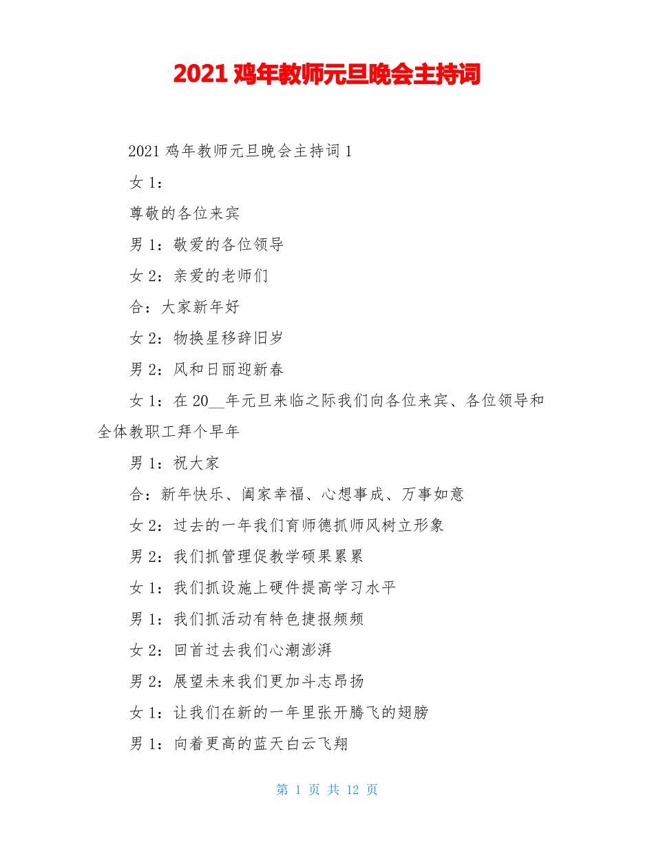 2021鸡年教师元旦晚会主持词_第1页