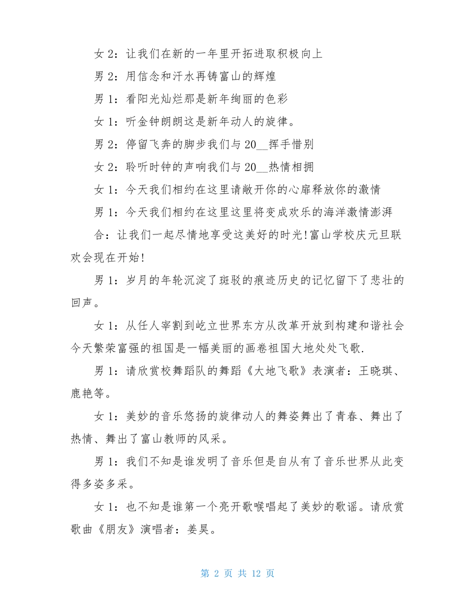 2021鸡年教师元旦晚会主持词_第2页