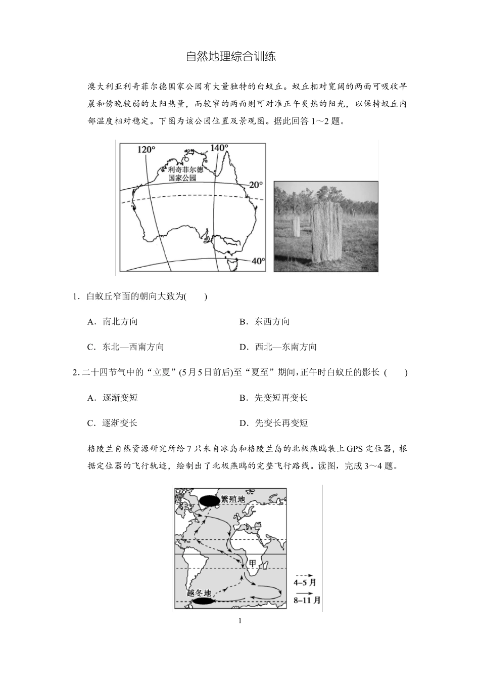 2021高考自然地理综合训练含答案_第1页