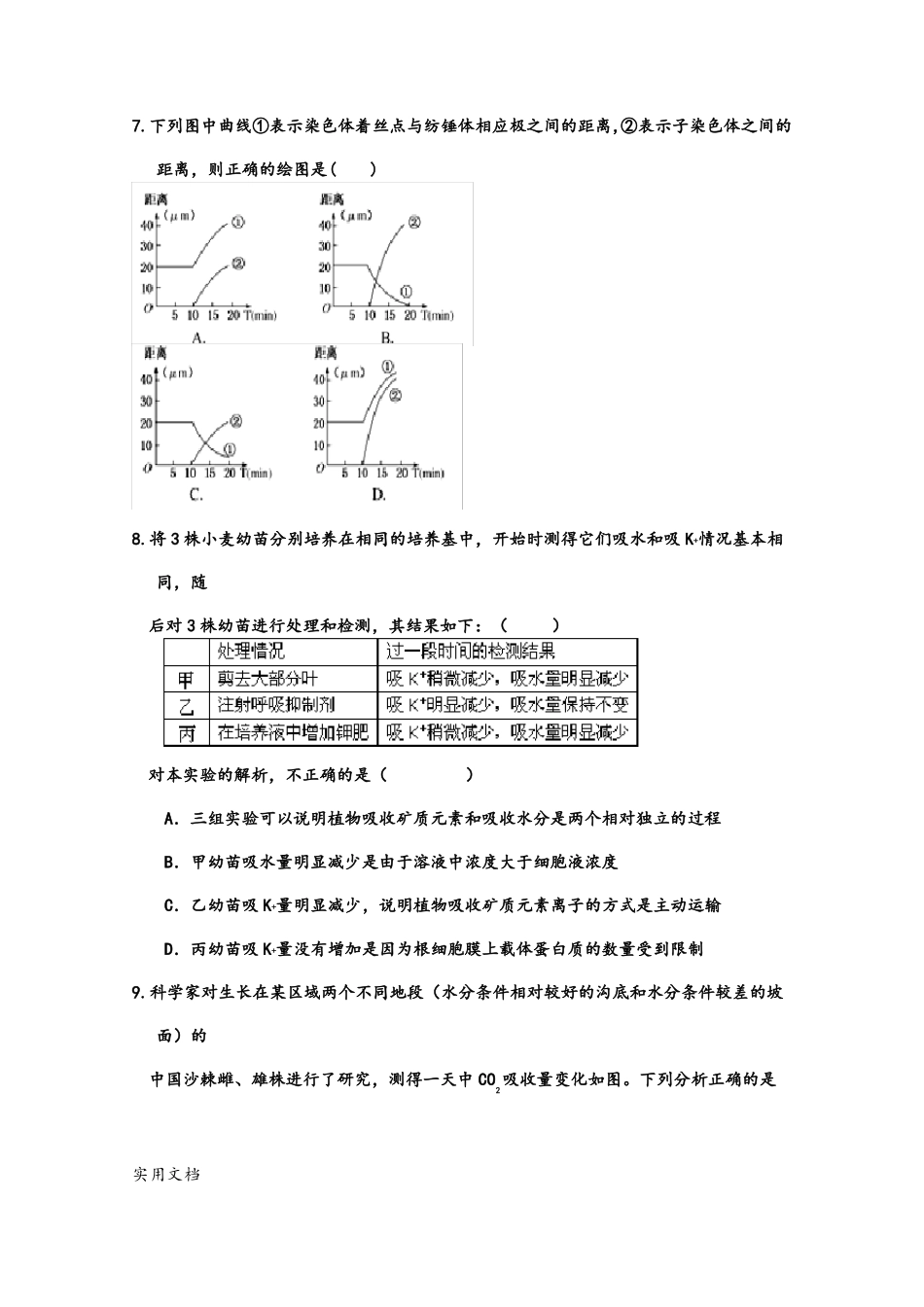 2022022年高三一轮复习第一次检测生物试题含答案_第3页