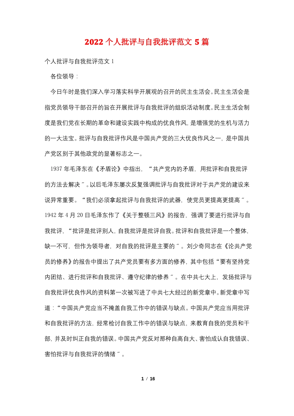 2022个人批评与自我批评范文5篇_第1页
