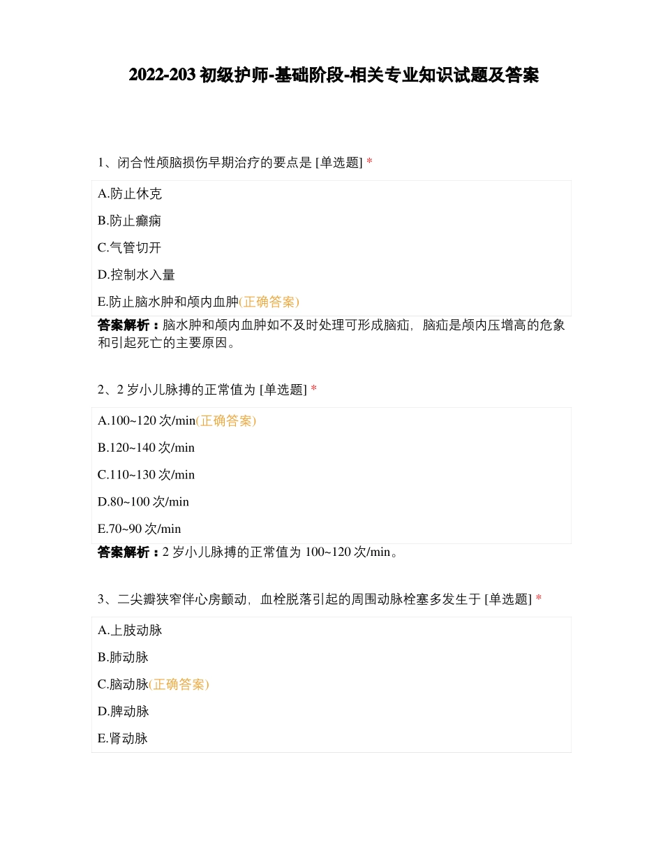 202203初级护师-基础阶段-相关专业知识试题及答案_第1页