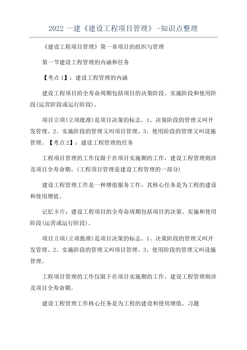 2022一建建设工程项目管理-知识点整理_第1页