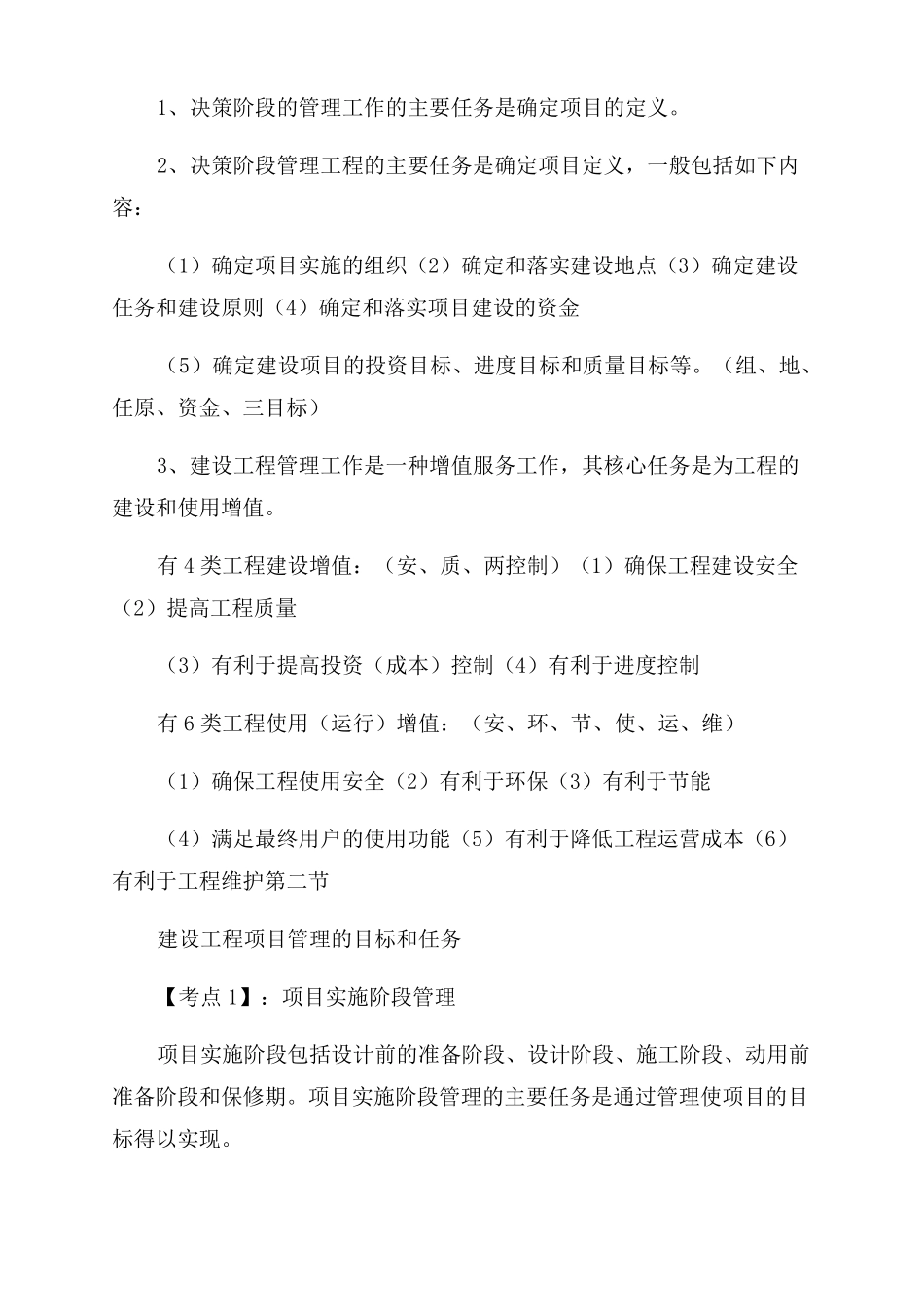 2022一建建设工程项目管理-知识点整理_第2页