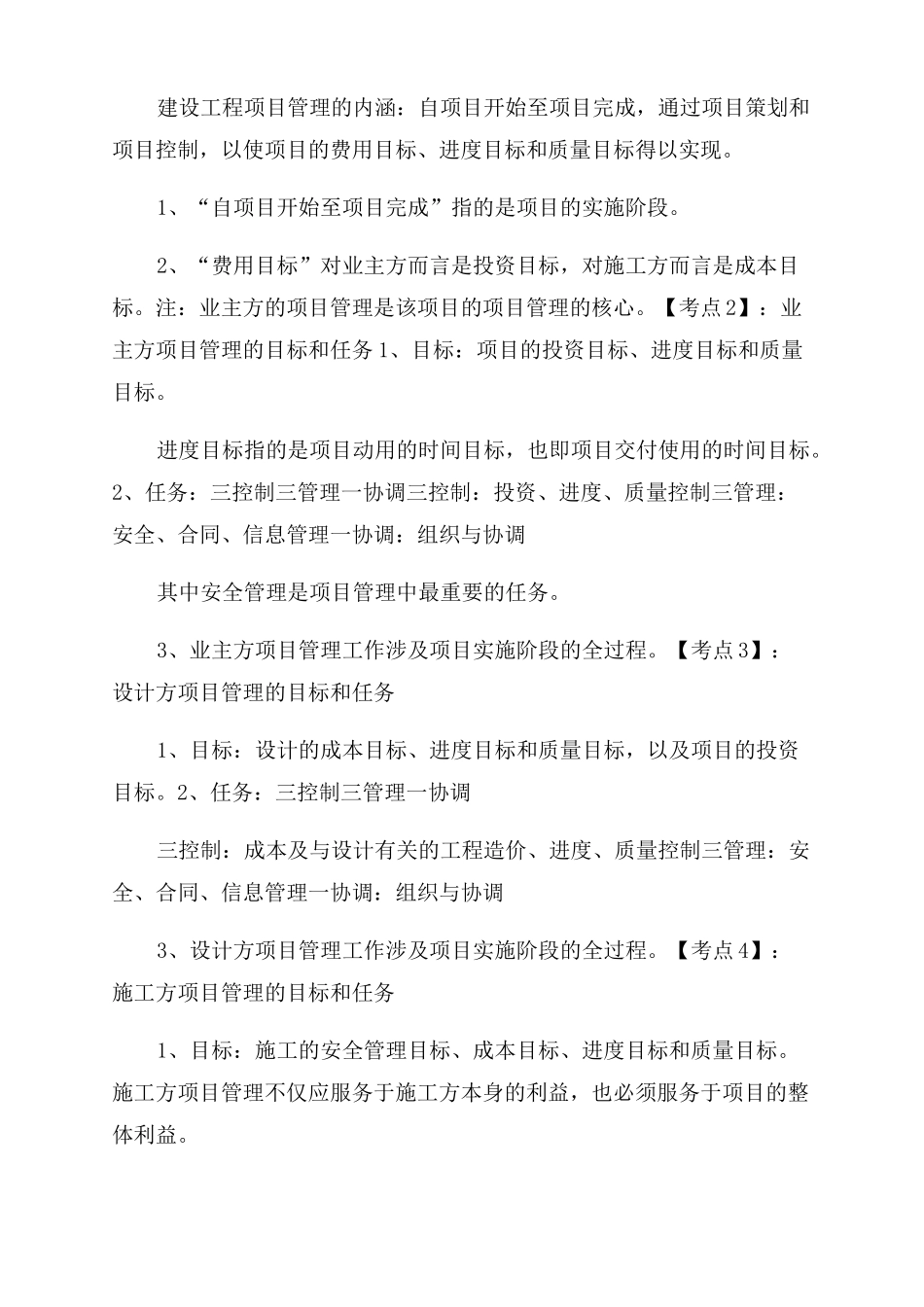 2022一建建设工程项目管理-知识点整理_第3页