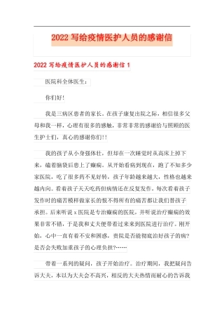 2022写给疫情医护人员的感谢信