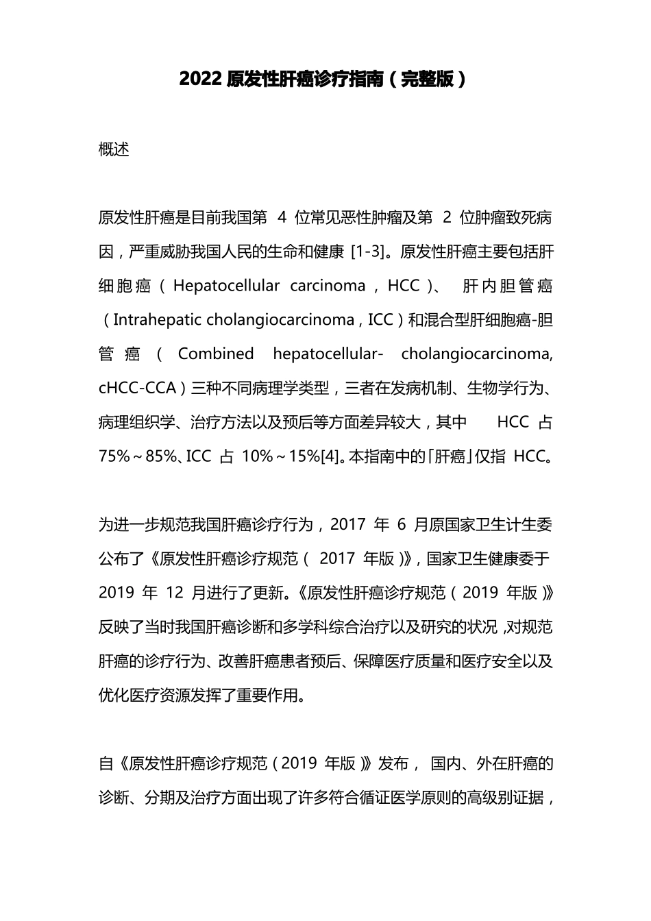 2022原发性肝癌诊疗指引_第1页