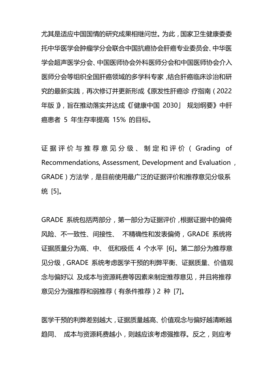 2022原发性肝癌诊疗指引_第2页