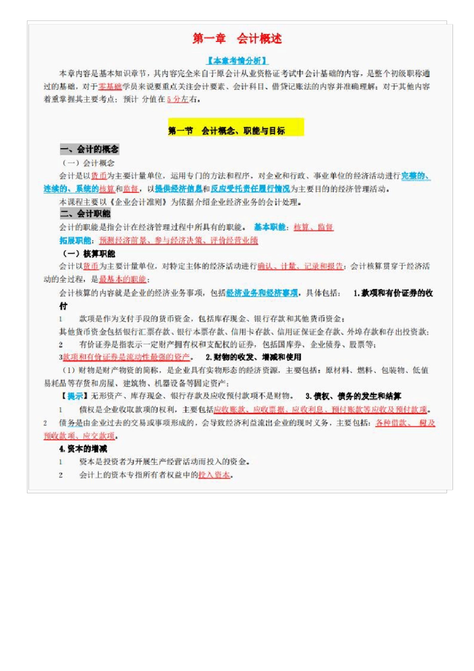 2022初级会计浓缩笔记和各章节核心知识_第2页