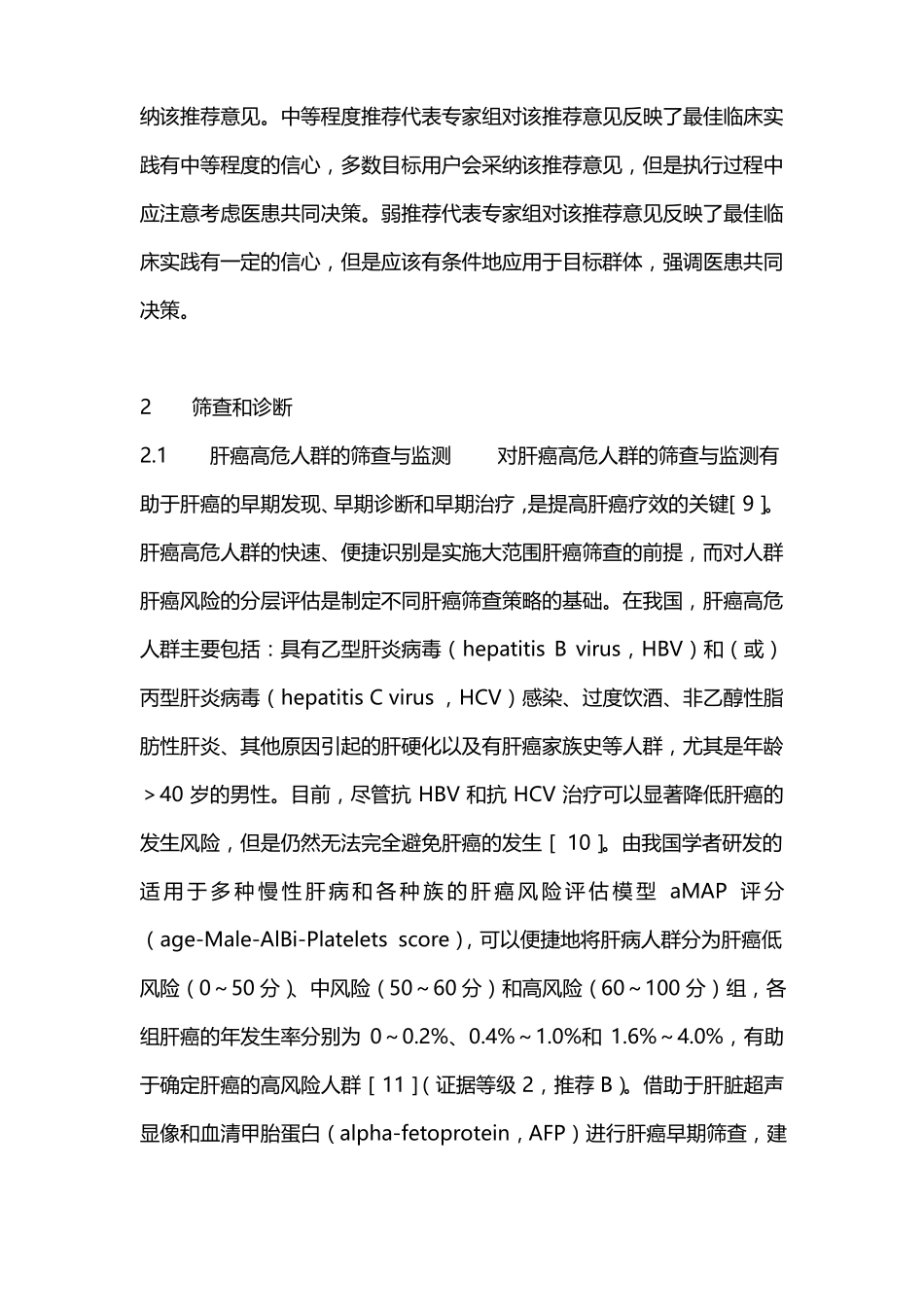 2022原发性肝癌诊疗指引全文版_第3页