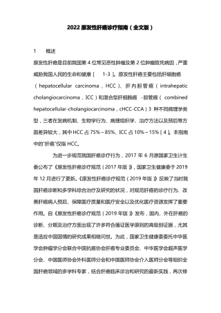 2022原发性肝癌诊疗指引全文版