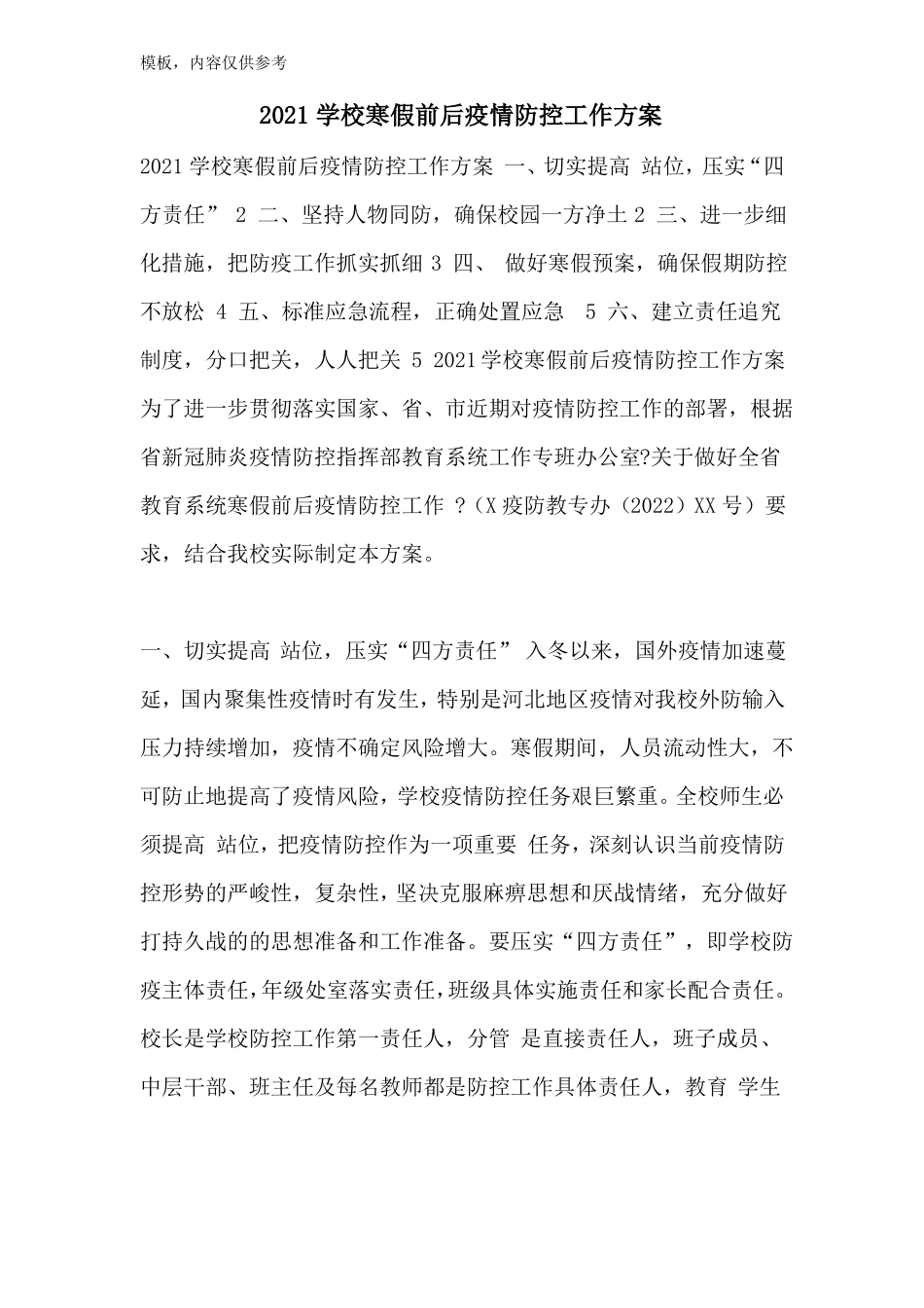 2022学校寒假前后疫情防控工作方案_第1页