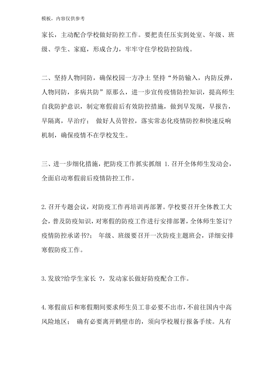 2022学校寒假前后疫情防控工作方案_第2页