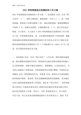 2022学校寒假前后疫情防控工作方案