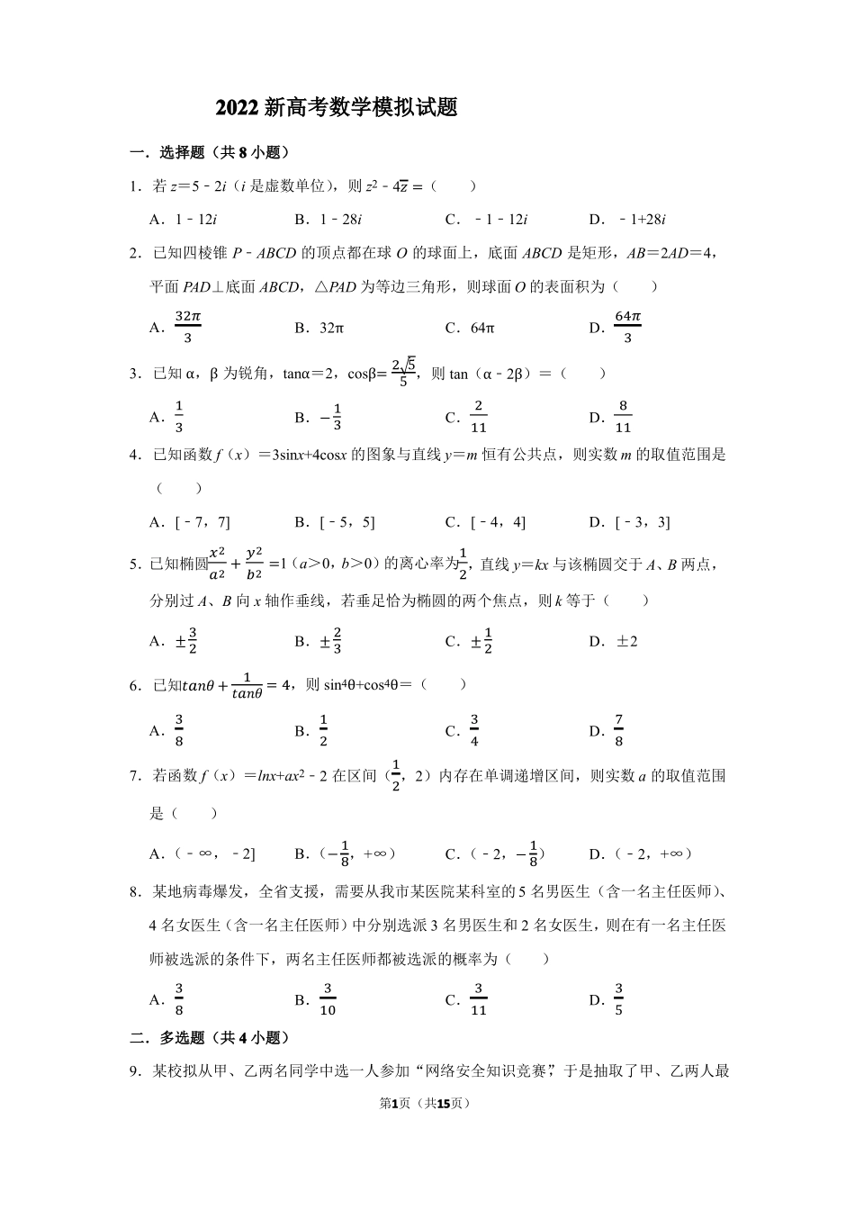 2022届新高考数学模拟试题_第1页