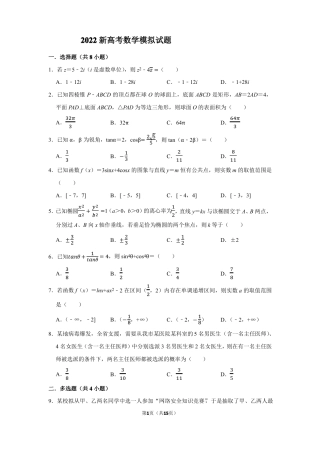 2022届新高考数学模拟试题