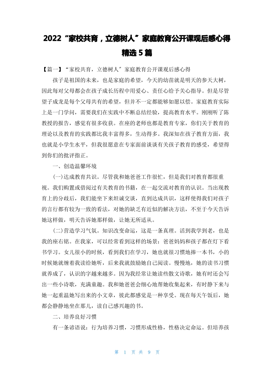 2022家校共育,立德树人家庭教育公开课观后感心得精选5篇_第1页
