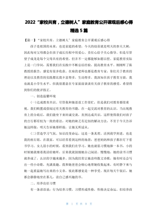 2022家校共育,立德树人家庭教育公开课观后感心得精选5篇