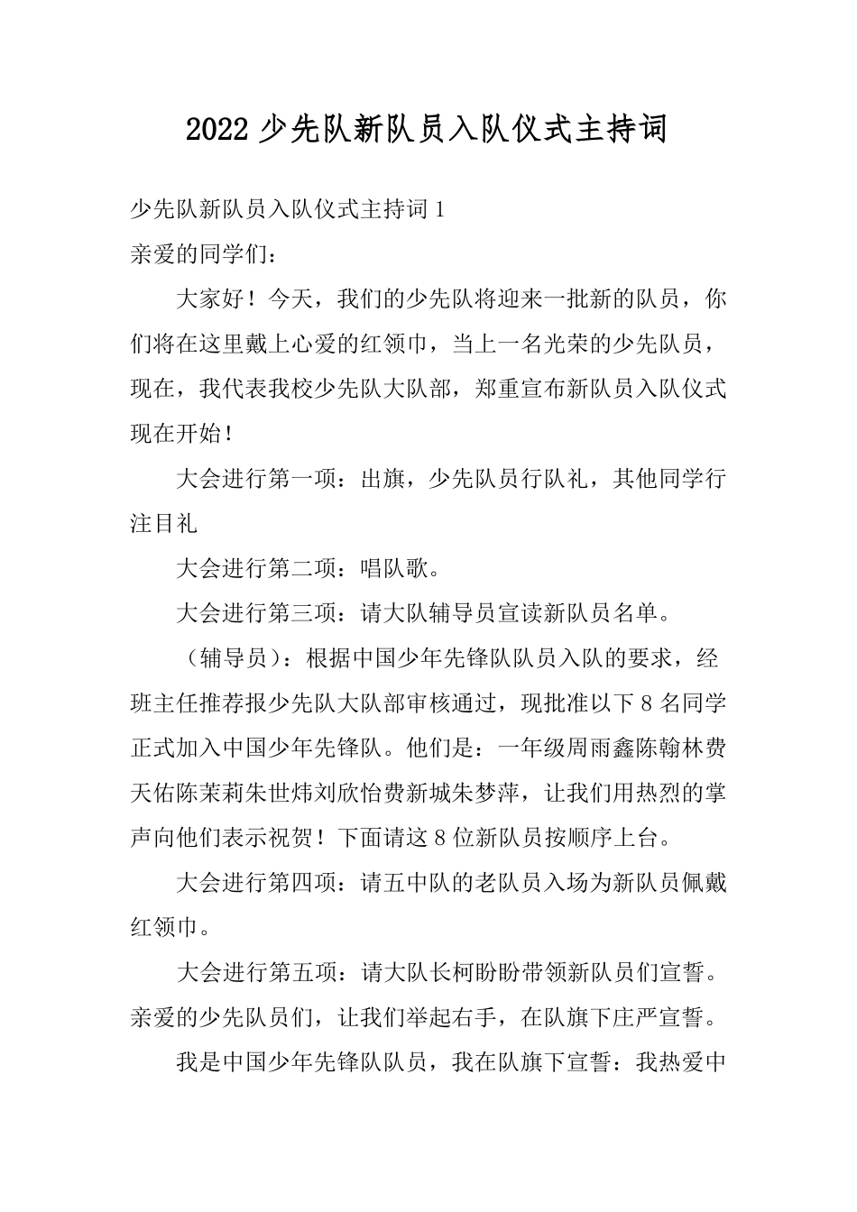 2022少先队新队员入队仪式主持词_第1页