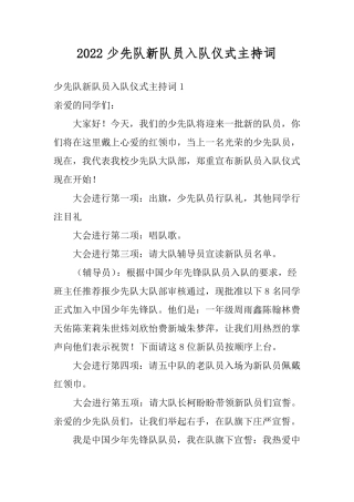 2022少先队新队员入队仪式主持词