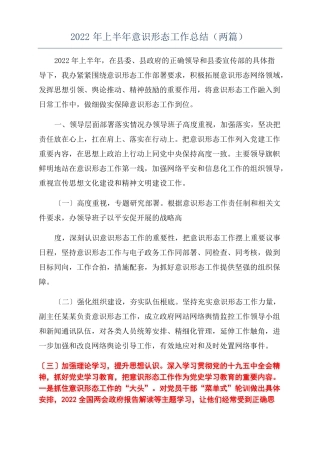2022年上半年意识形态工作总结两篇