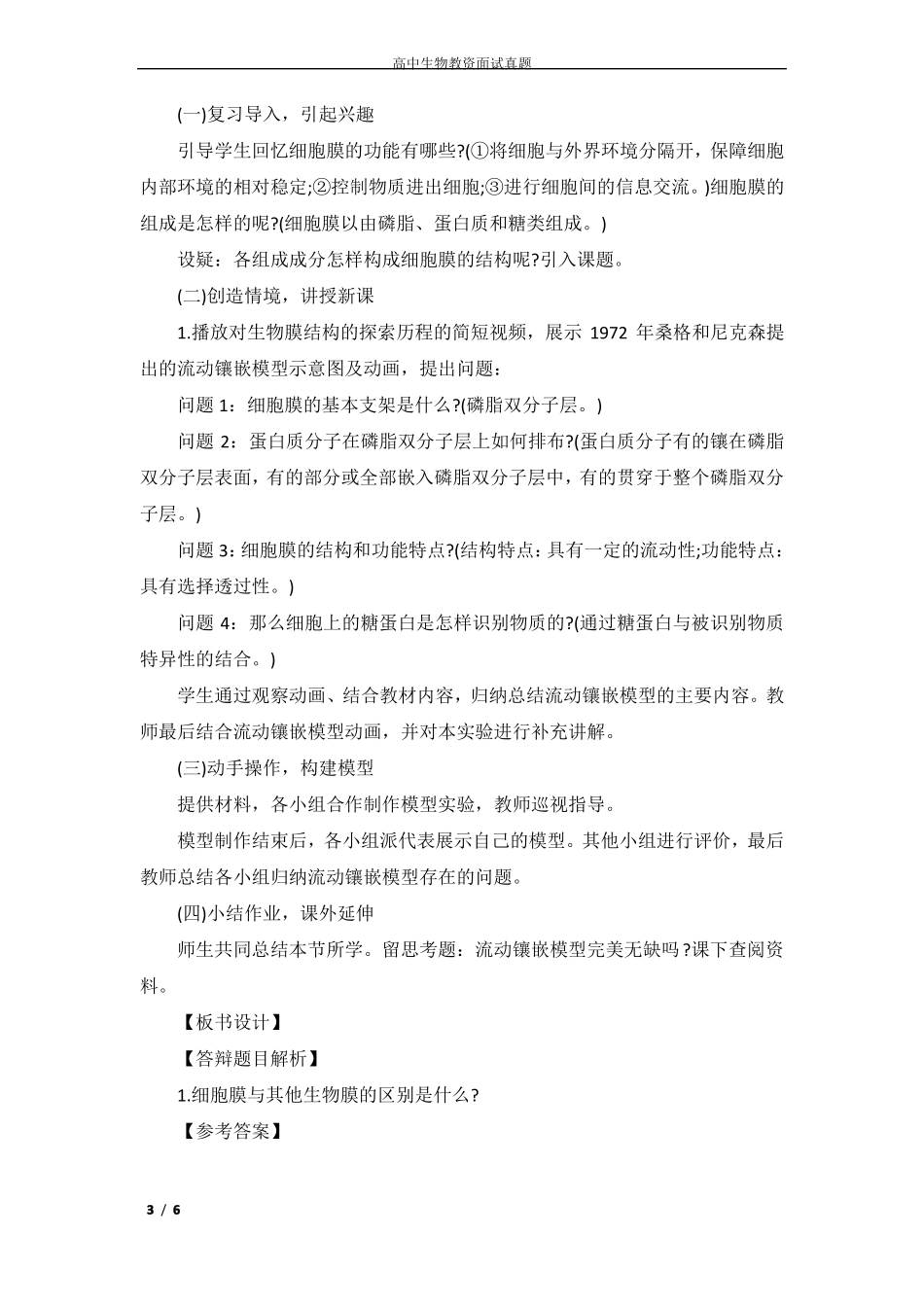 2022年上半年高中生物教师资格面试真题汇总_第3页