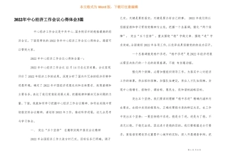 2022年中央经济工作会议心得体会3篇