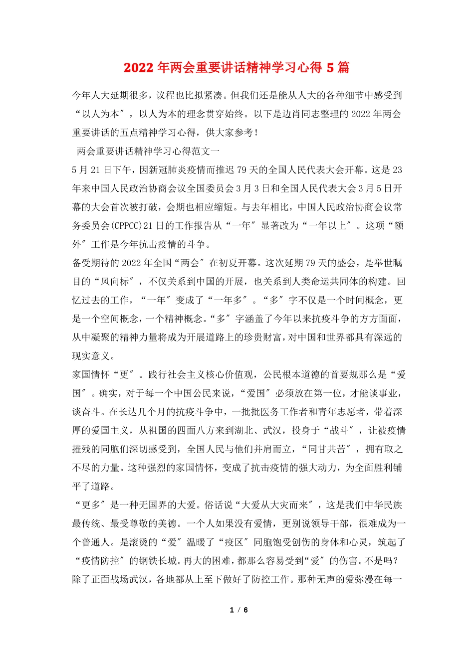 2022年两会重要讲话精神学习心得5篇_第1页