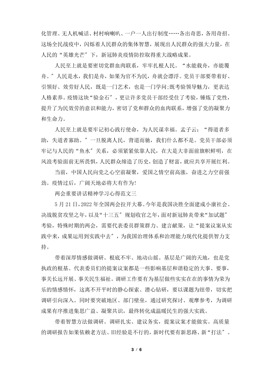 2022年两会重要讲话精神学习心得5篇_第3页