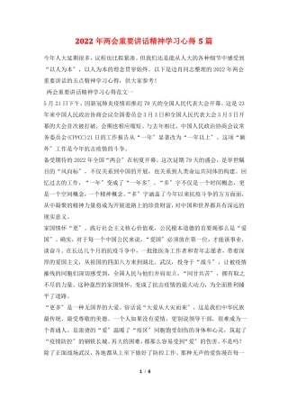 2022年两会重要讲话精神学习心得5篇