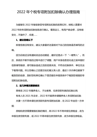 2022年个税专项附加扣除确认办理指引