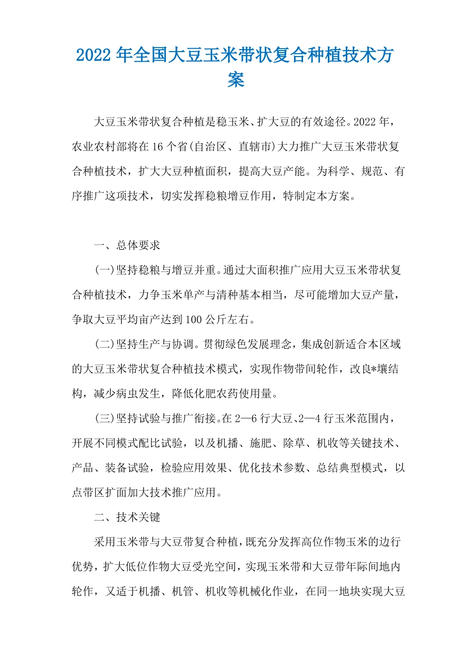 2022年全国大豆玉米带状复合种植技术方案_第1页