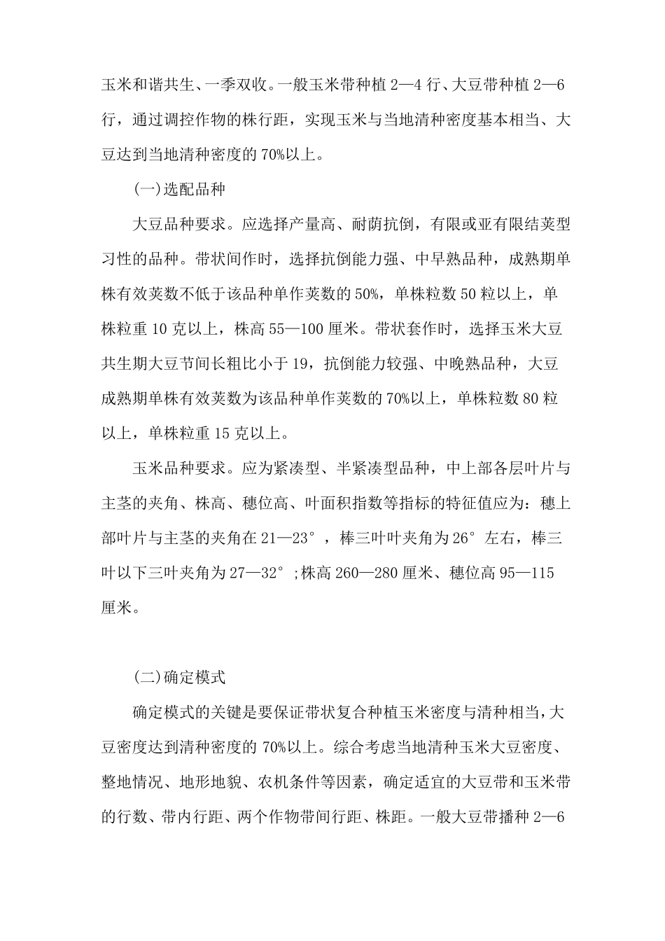 2022年全国大豆玉米带状复合种植技术方案_第2页
