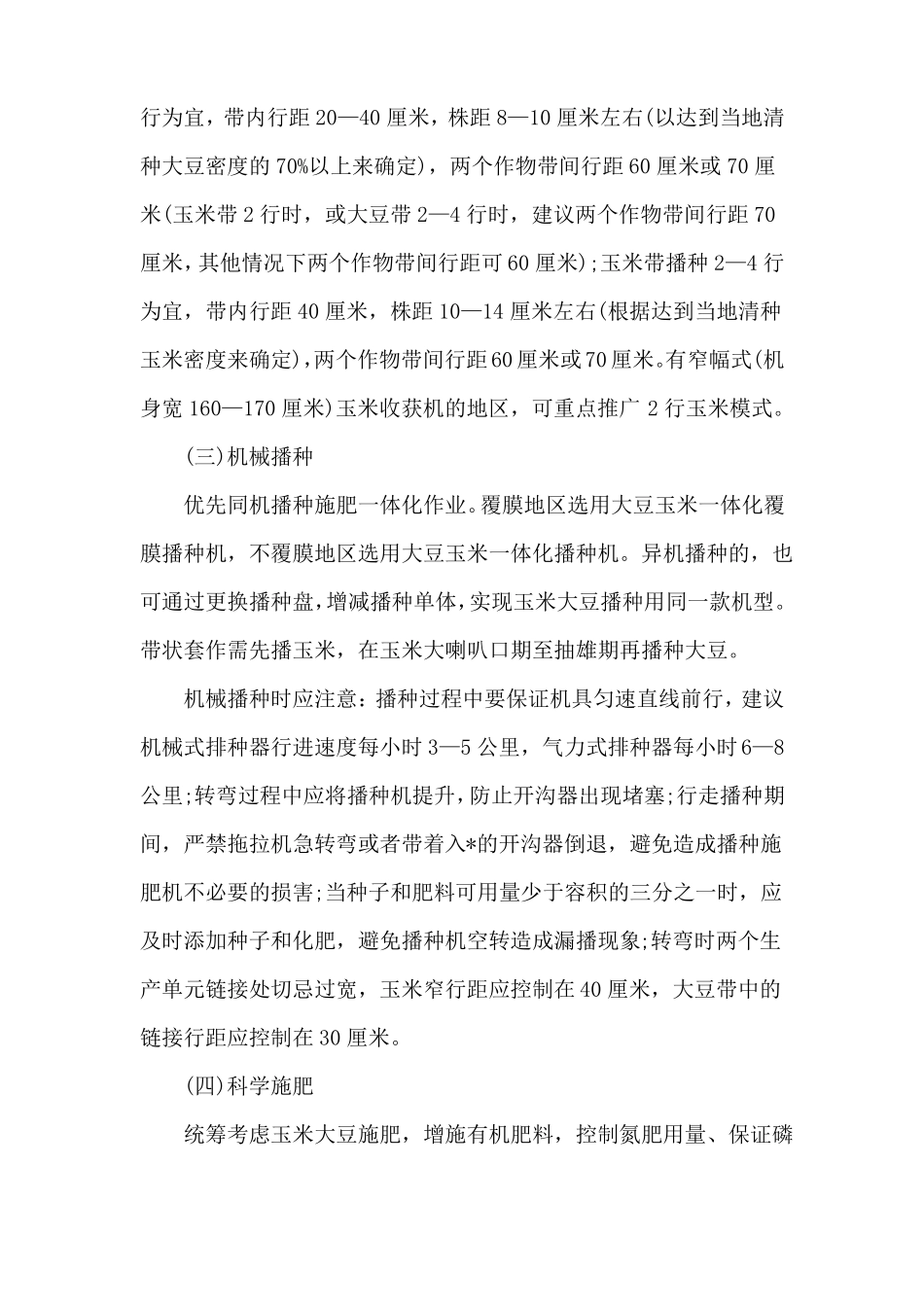 2022年全国大豆玉米带状复合种植技术方案_第3页