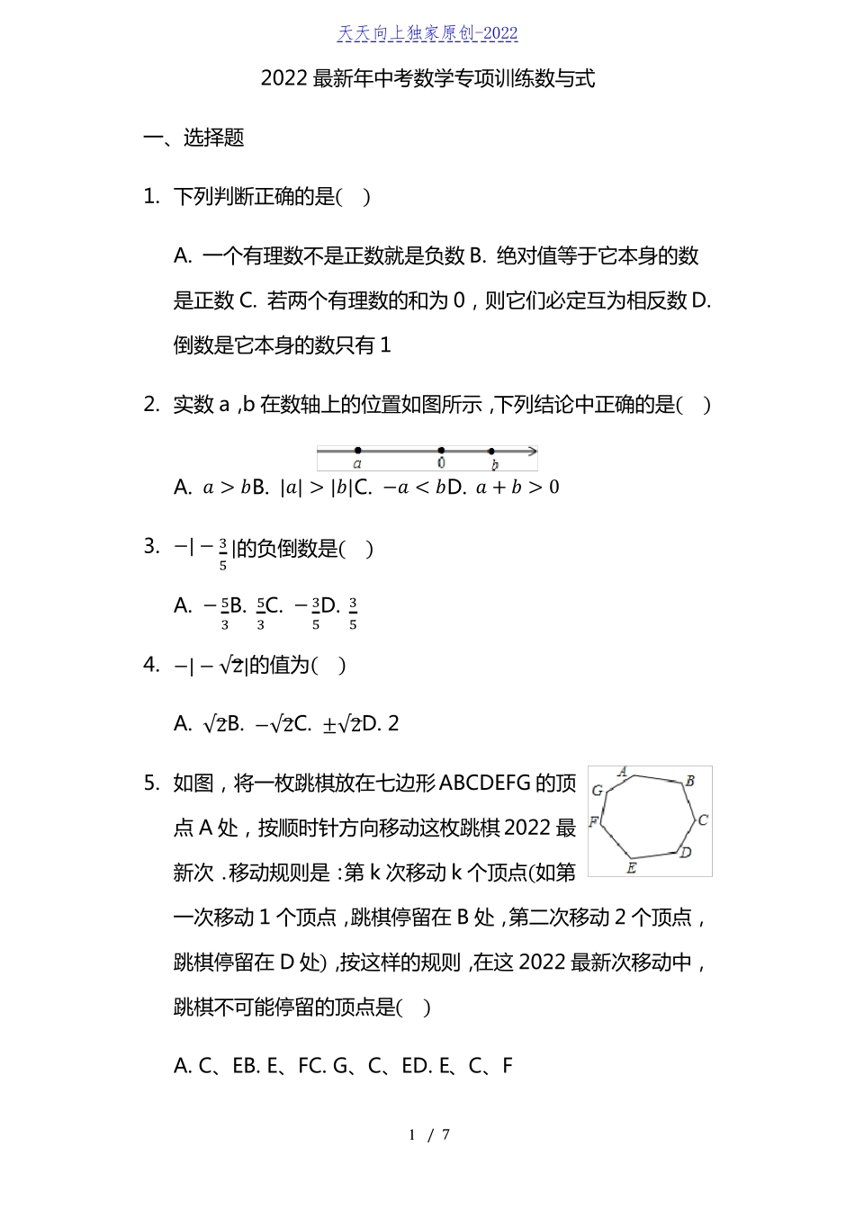 2022年九年级中考数学专项训练数与式含答案_第1页