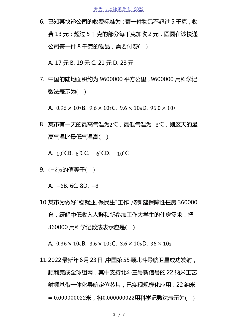 2022年九年级中考数学专项训练数与式含答案_第2页