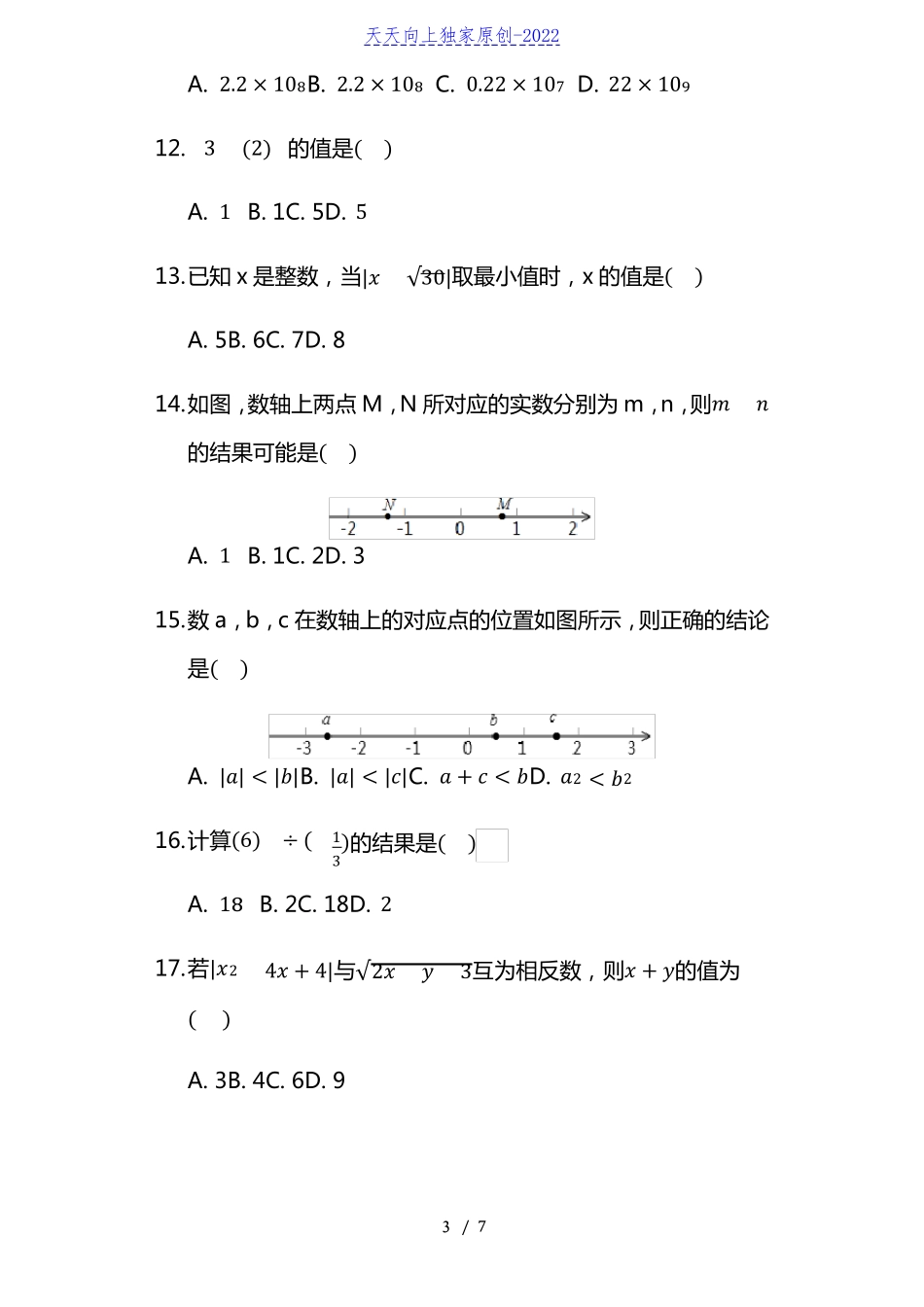 2022年九年级中考数学专项训练数与式含答案_第3页