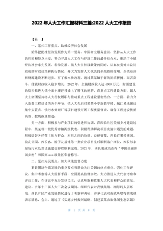 2022年人大工作汇报材料三篇-2022人大工作报告