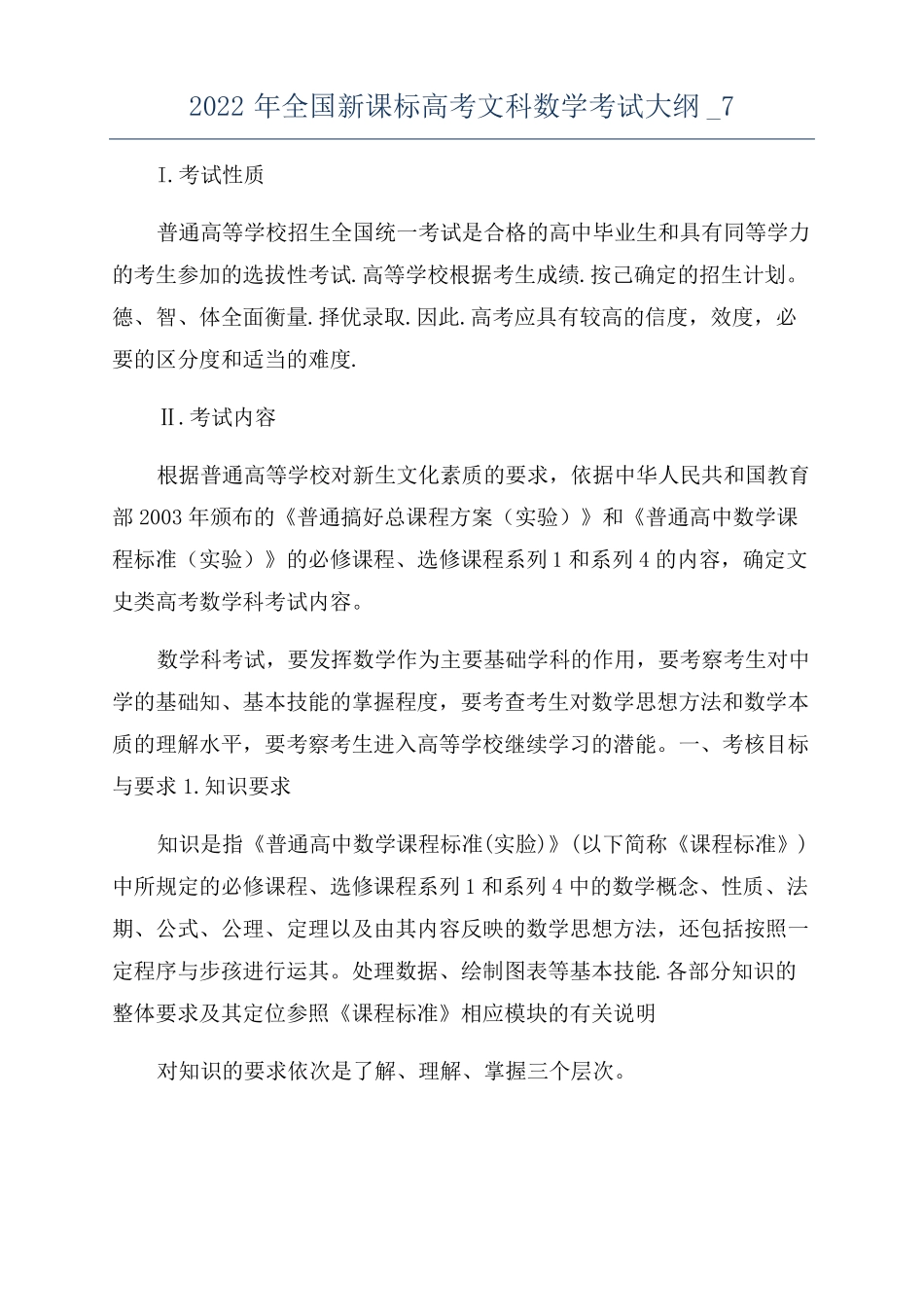 2022年全国新课标高考文科数学考试大纲_7_第1页