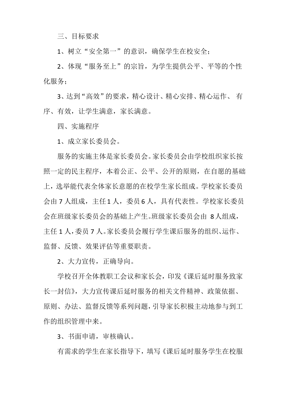 2022年学校课后延时服务工作计划_第2页