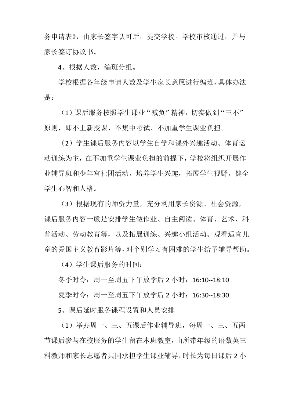 2022年学校课后延时服务工作计划_第3页