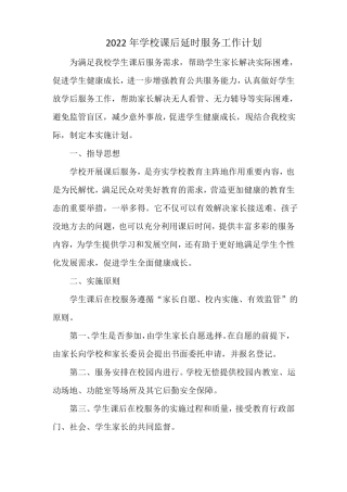 2022年学校课后延时服务工作计划