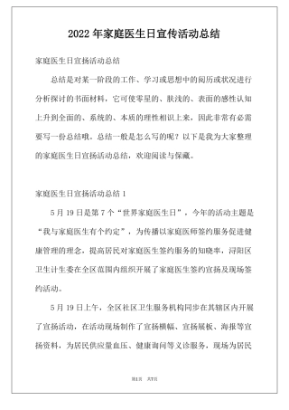 2022年家庭医生日宣传活动总结
