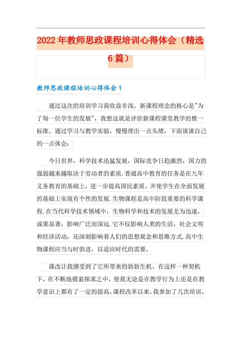2022年教师思政课程培训心得体会精选6篇_第1页