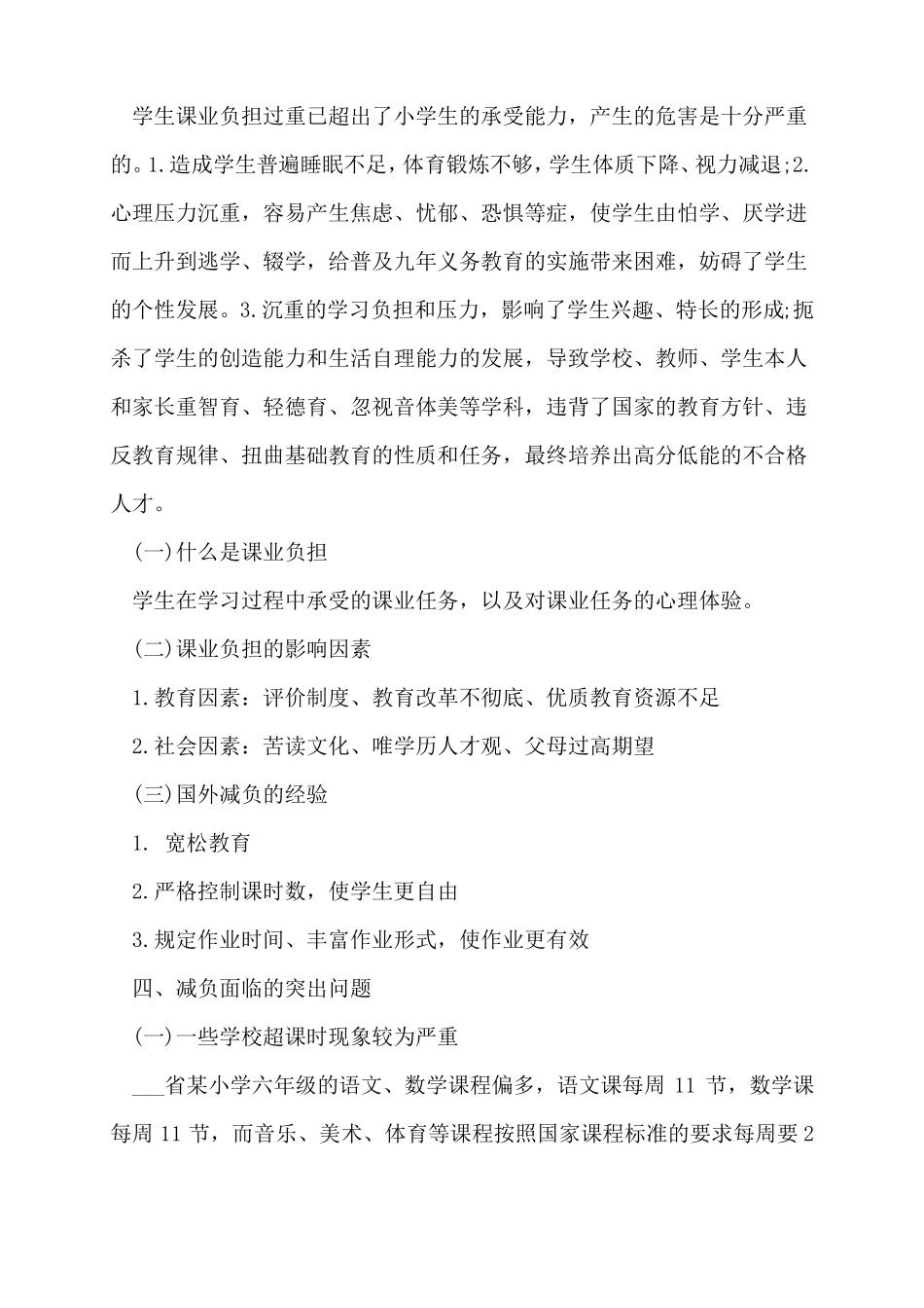 2022年小学教育热点问题透析_第2页